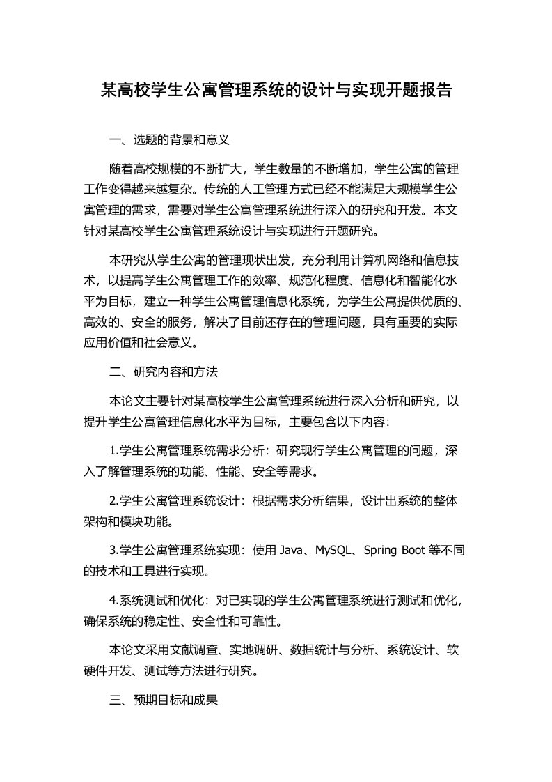 某高校学生公寓管理系统的设计与实现开题报告