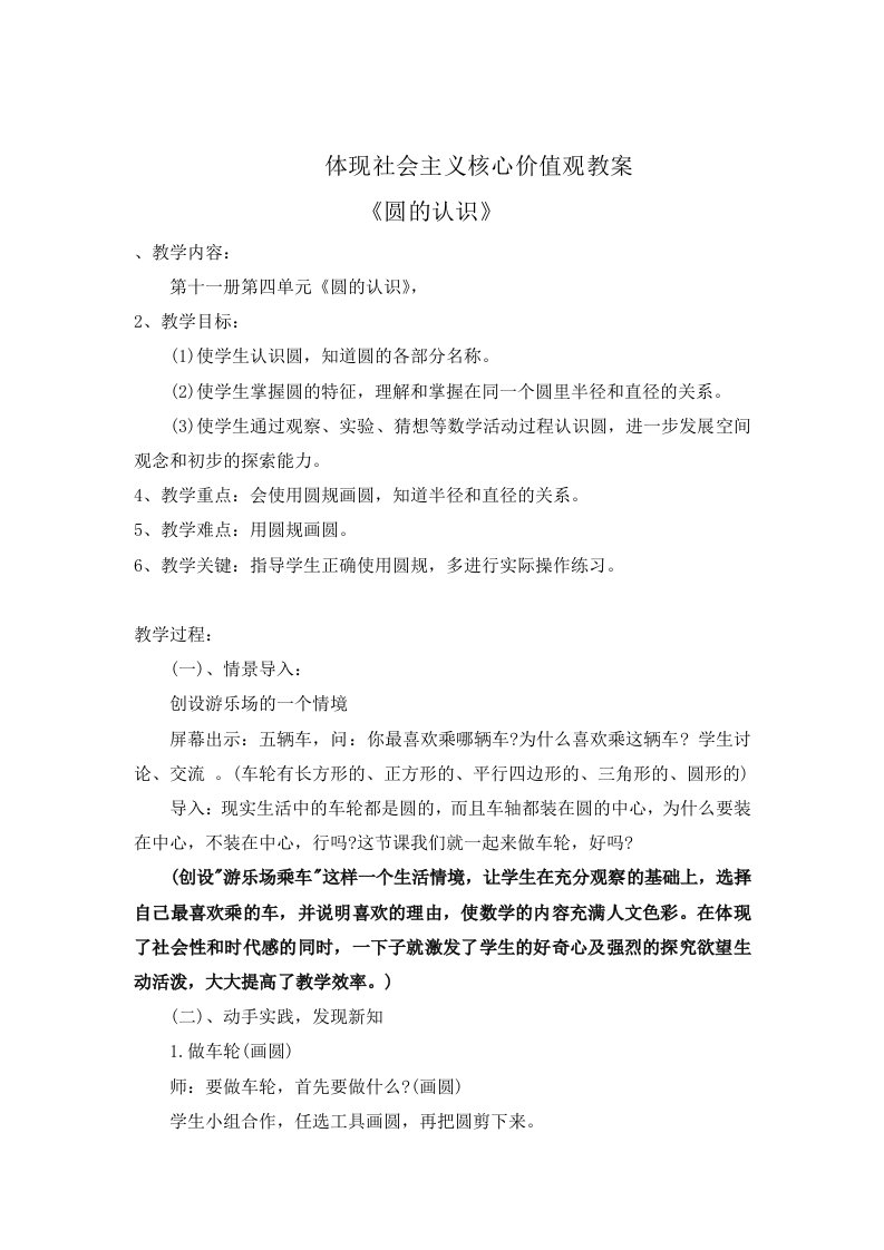 数学教学设计渗透社会主义核心价值观