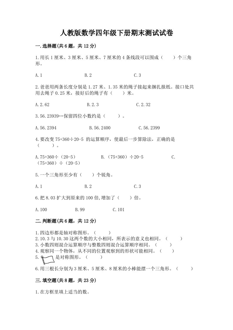 人教版数学四年级下册期末测试试卷及完整答案【各地真题】