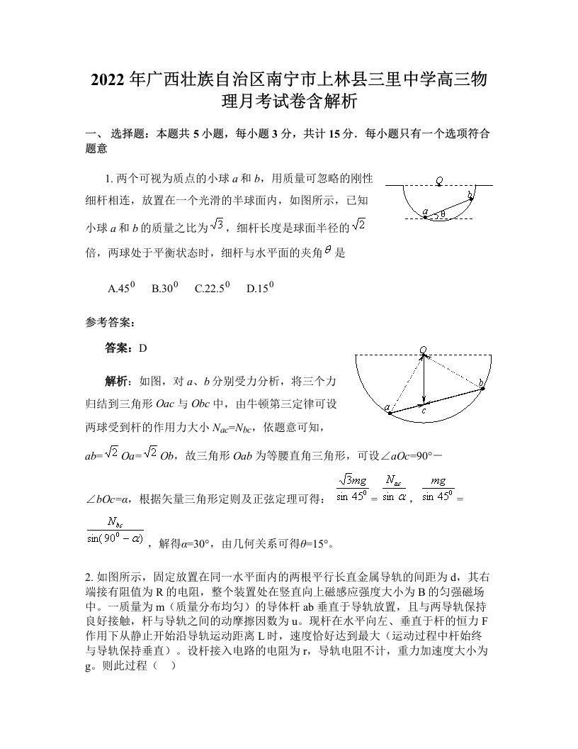 2022年广西壮族自治区南宁市上林县三里中学高三物理月考试卷含解析