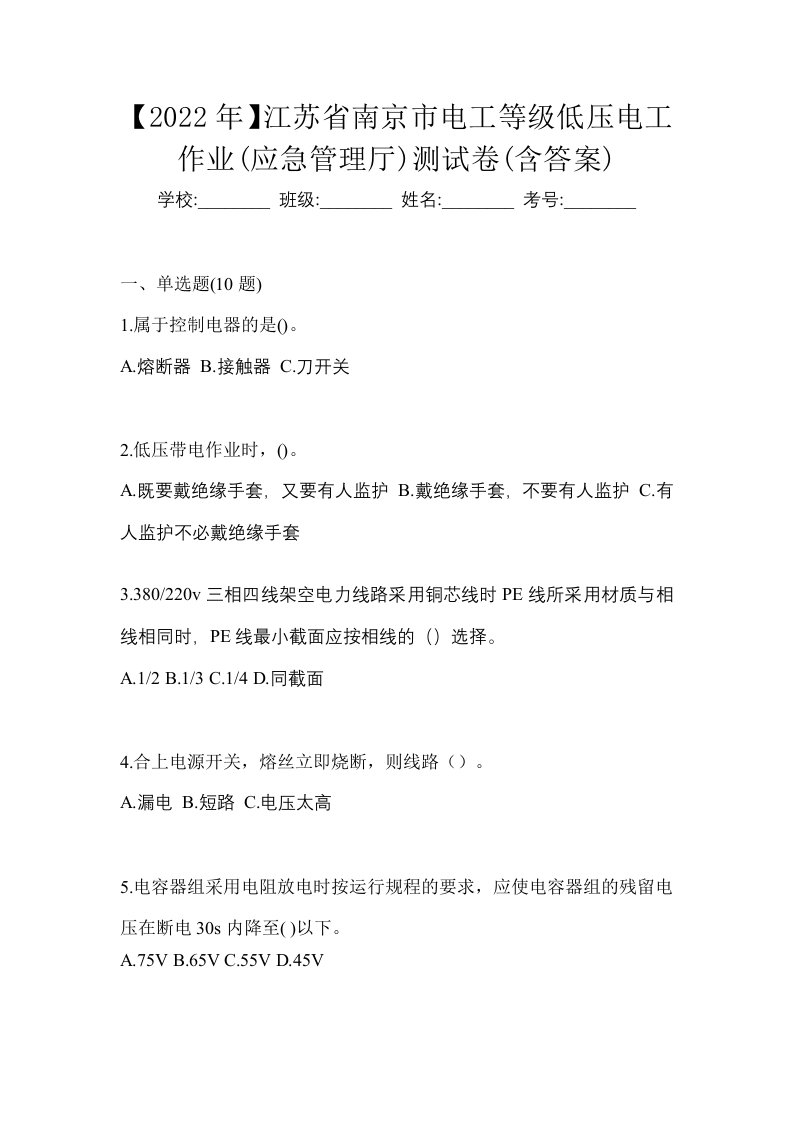 2022年江苏省南京市电工等级低压电工作业应急管理厅测试卷含答案