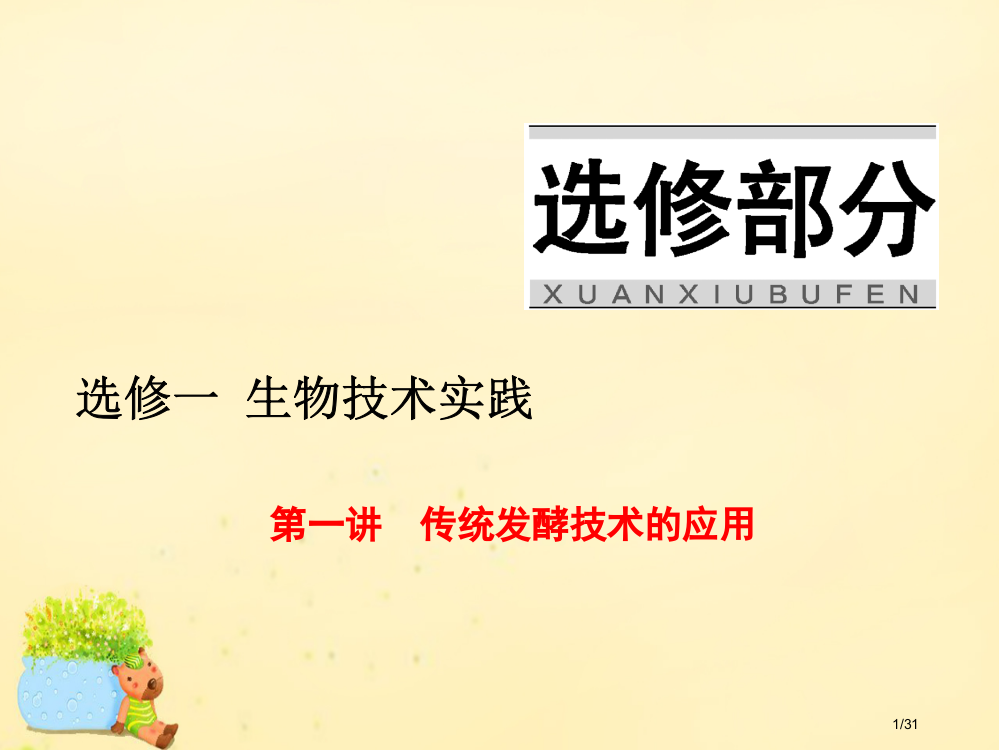 高三生物复习生物技术实践第一讲传统发酵技术的应用省公开课一等奖新名师优质课获奖PPT课件