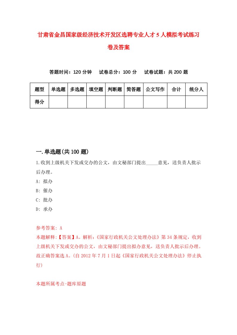 甘肃省金昌国家级经济技术开发区选聘专业人才5人模拟考试练习卷及答案(第6套)