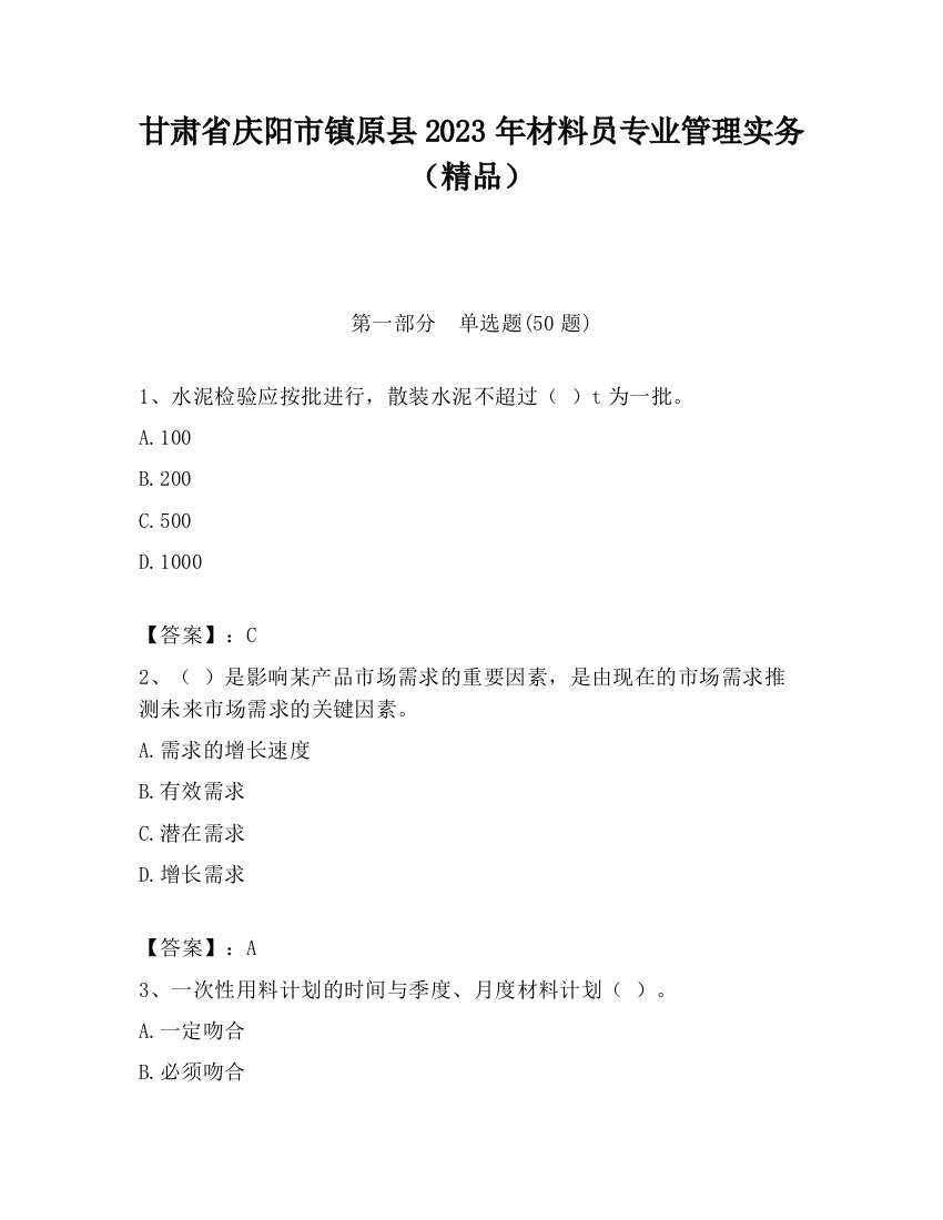 甘肃省庆阳市镇原县2023年材料员专业管理实务（精品）