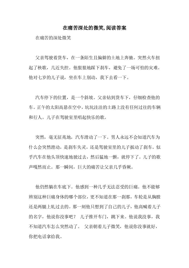 在痛苦深处的微笑,阅读答案