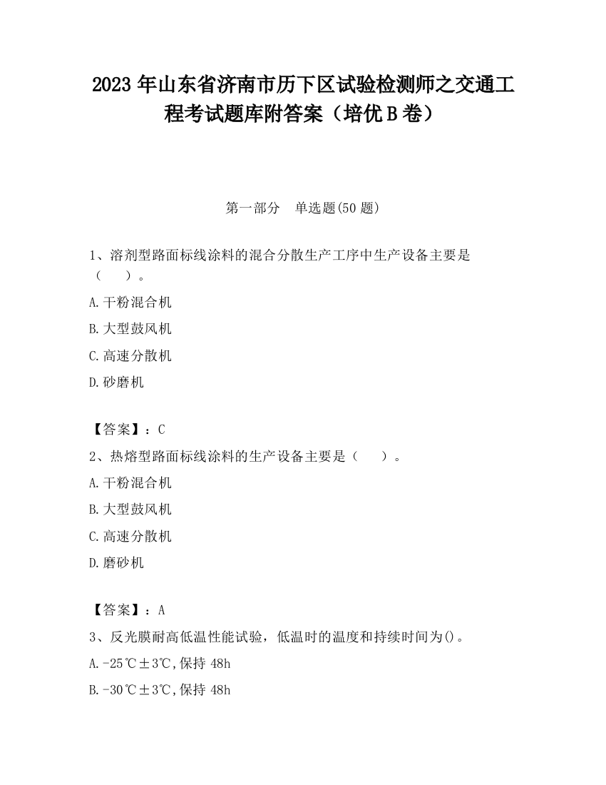 2023年山东省济南市历下区试验检测师之交通工程考试题库附答案（培优B卷）