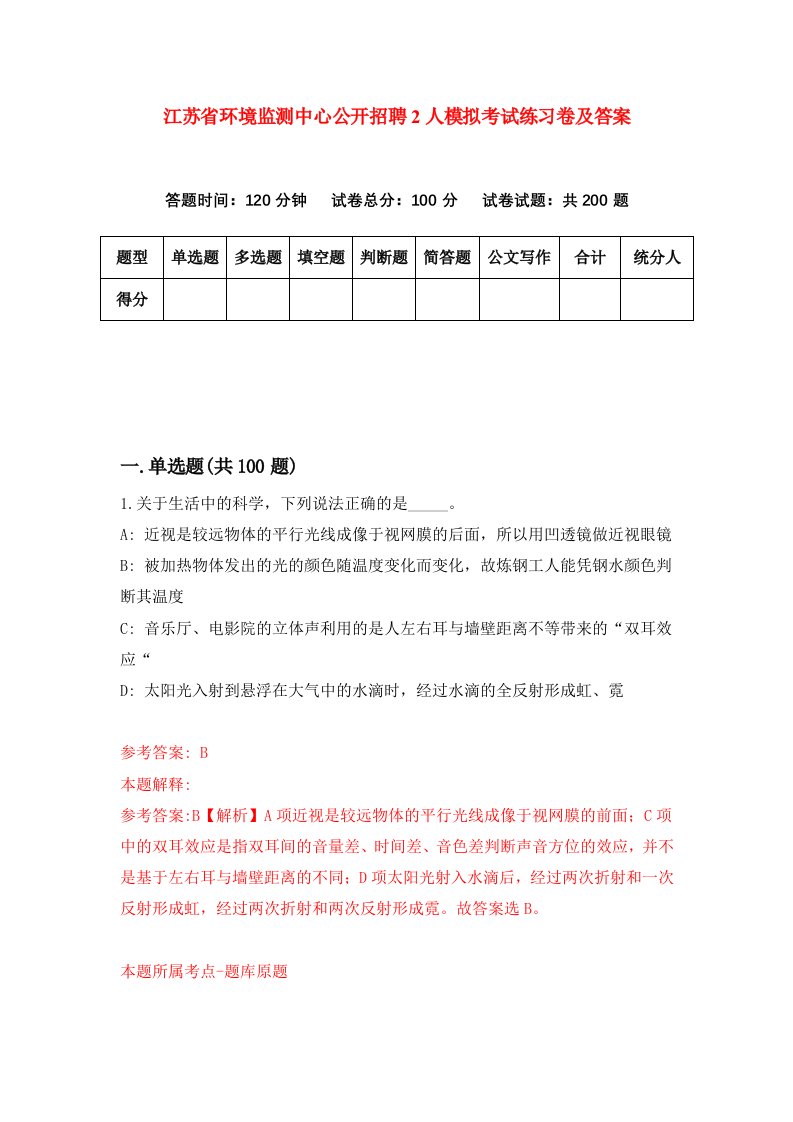 江苏省环境监测中心公开招聘2人模拟考试练习卷及答案第1次