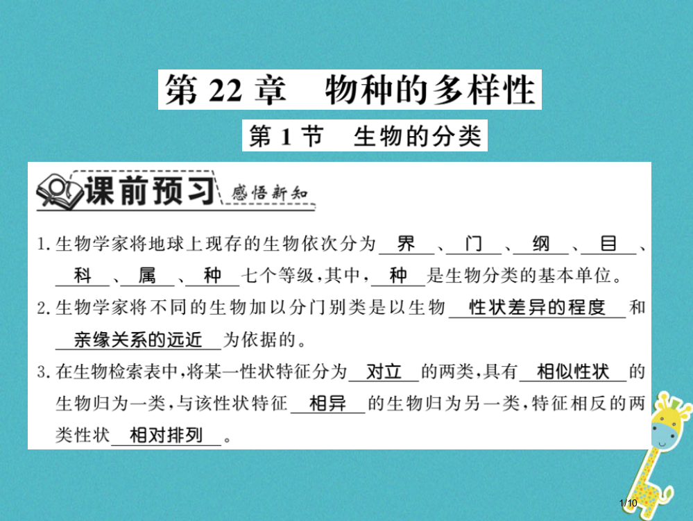 八年级生物下册22.1生物的分类讲义全国公开课一等奖百校联赛微课赛课特等奖PPT课件