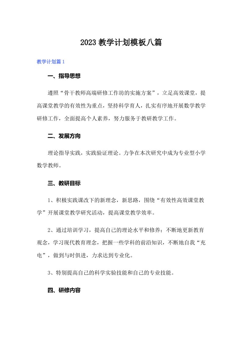 2023教学计划模板八篇