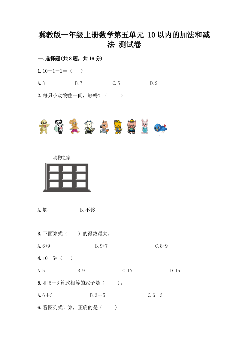 冀教版一年级上册数学第五单元-10以内的加法和减法-测试卷含答案(名师推荐)