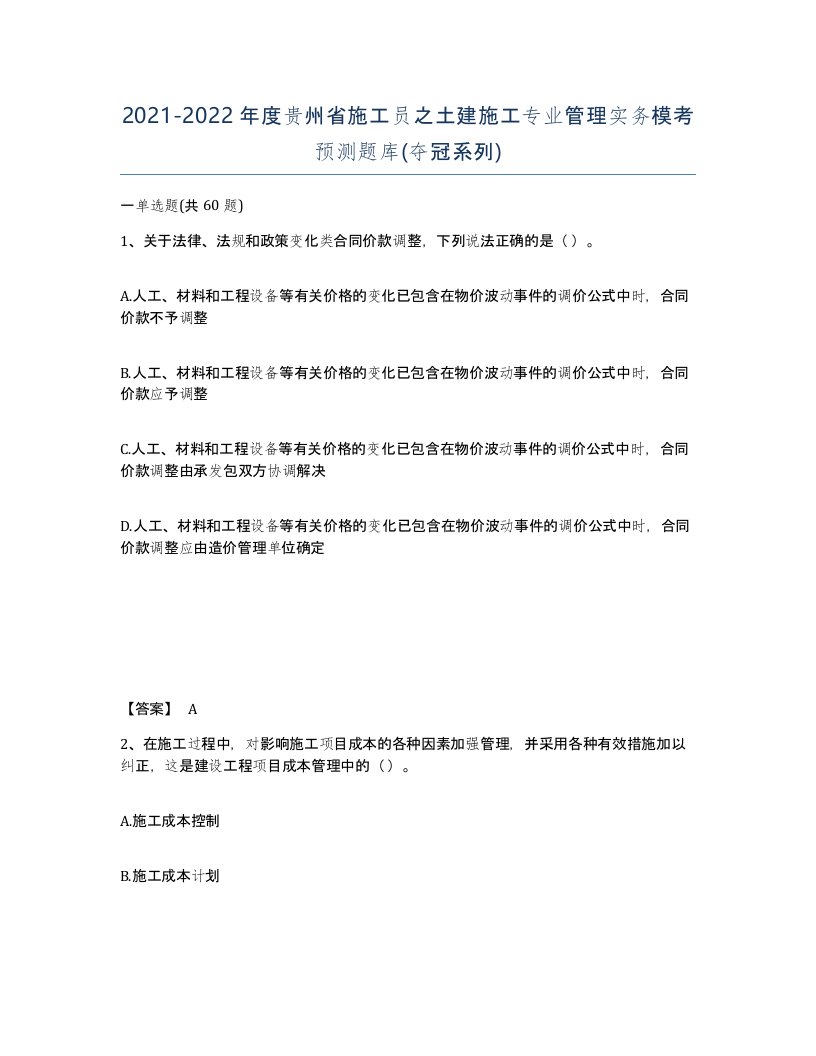 2021-2022年度贵州省施工员之土建施工专业管理实务模考预测题库夺冠系列