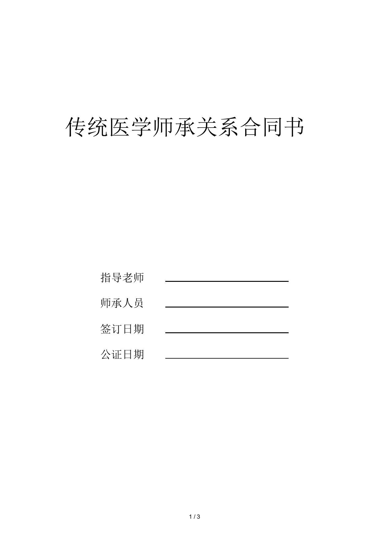 传统医学师承关系合同书