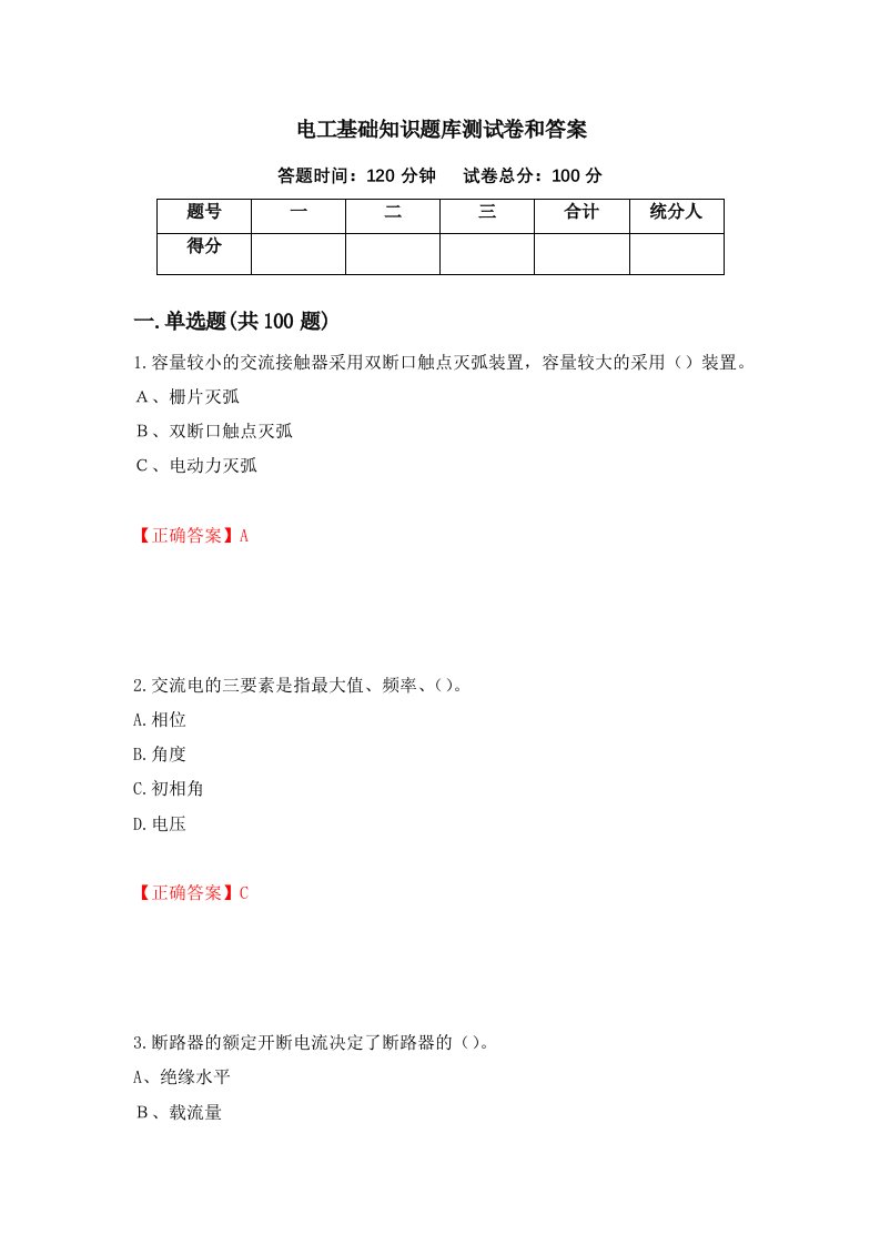 电工基础知识题库测试卷和答案第92套