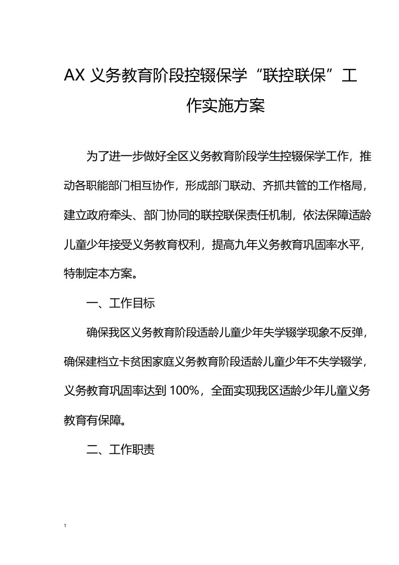 义务教育阶段控辍保学“联控联保”工作实施方案