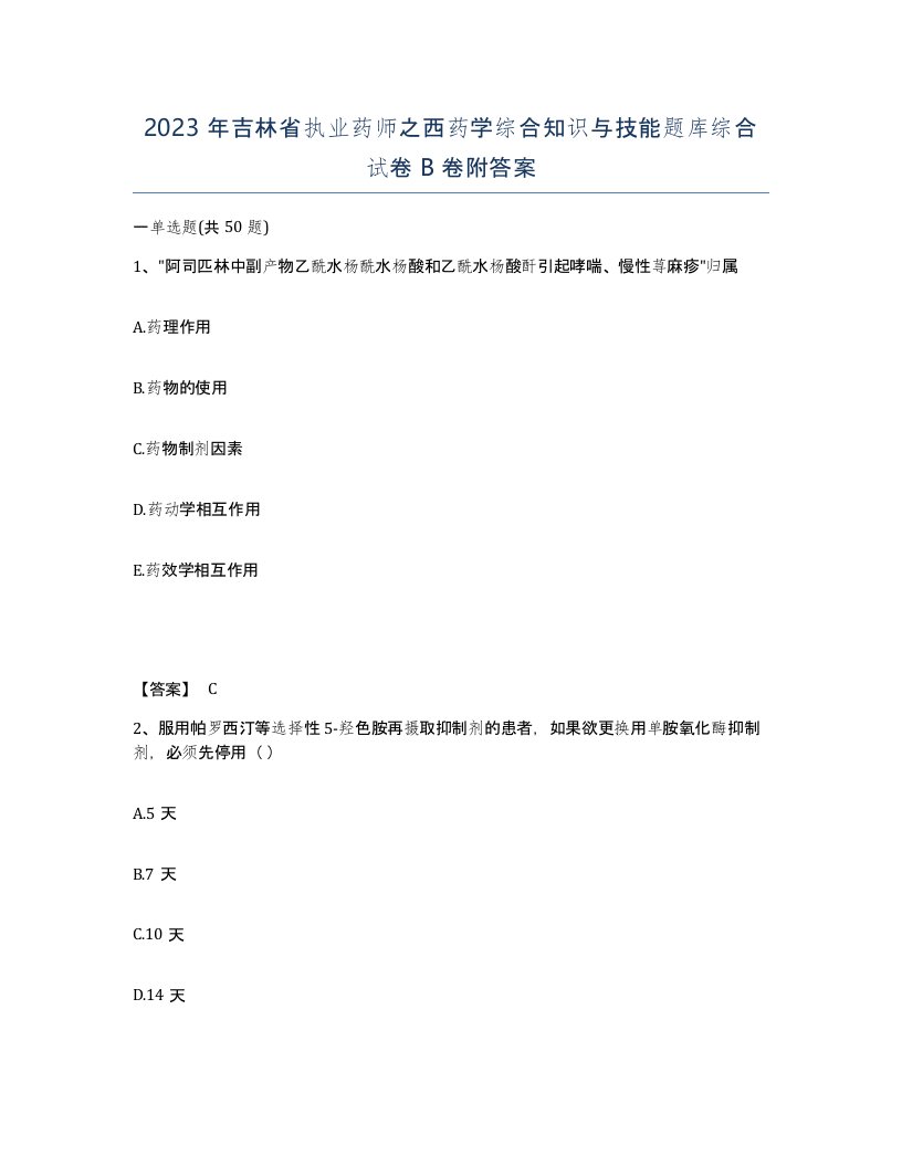 2023年吉林省执业药师之西药学综合知识与技能题库综合试卷B卷附答案