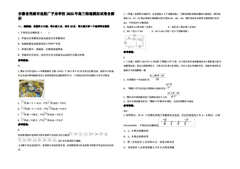 安徽省芜湖市造船厂子弟学校2022年高三物理模拟试卷带解析