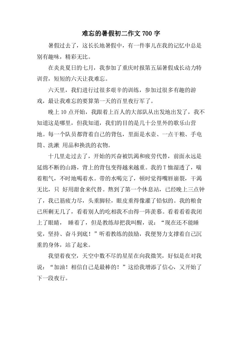 难忘的暑假初二作文700字