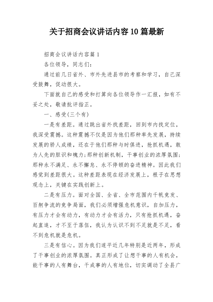 关于招商会议讲话内容10篇最新