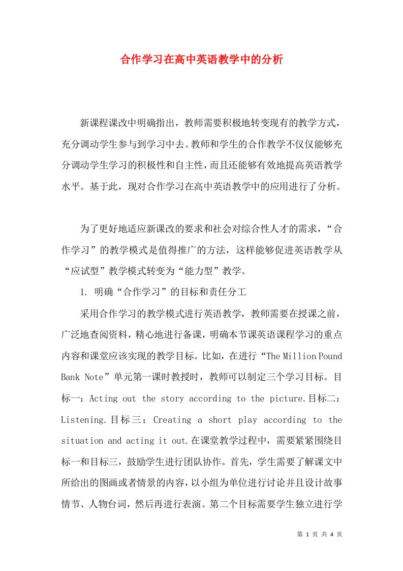 合作学习在高中英语教学中的分析