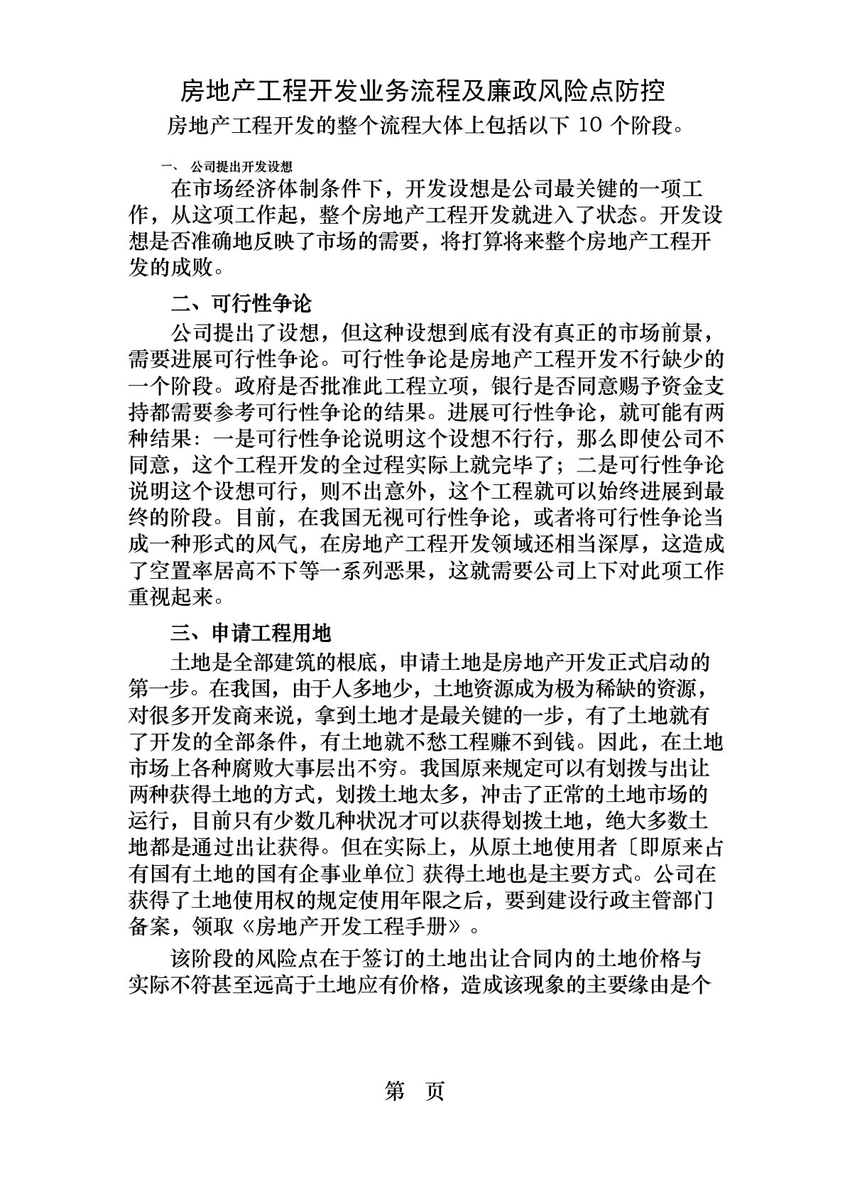 房地产项目开发业务流程及廉政风险点防控