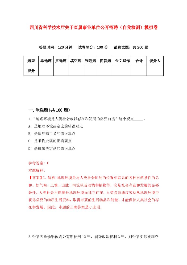 四川省科学技术厅关于直属事业单位公开招聘自我检测模拟卷第6套