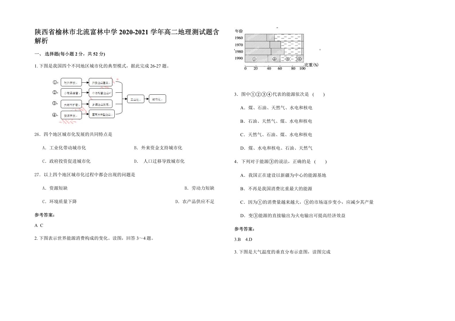 陕西省榆林市北流富林中学2020-2021学年高二地理测试题含解析