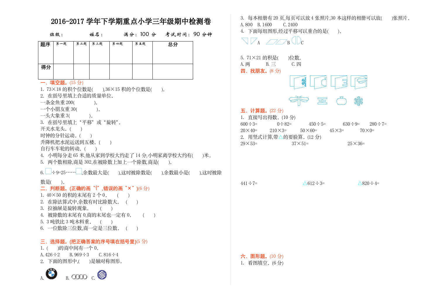 【小学中学教育精选】2016-2017学年北师大版数学三年级下册期中检测卷