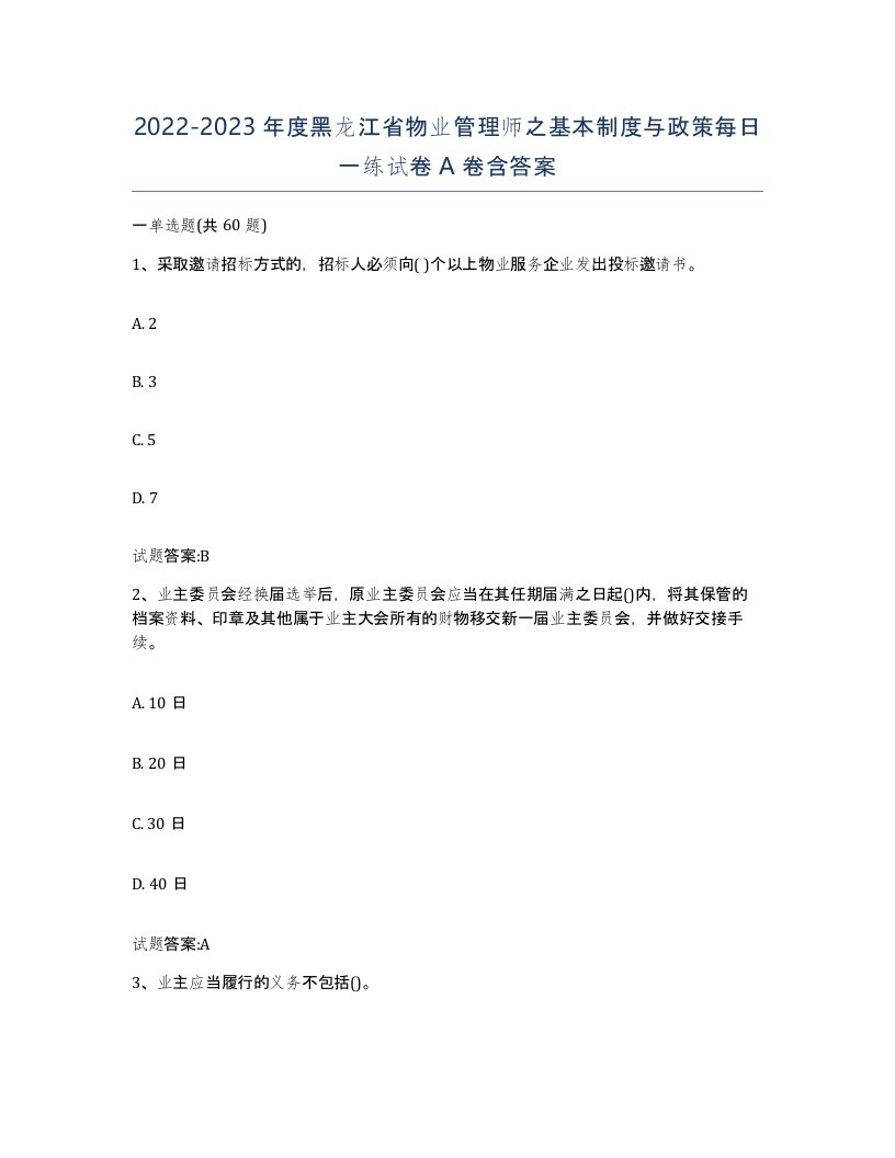 2022-2023年度黑龙江省物业管理师之基本制度与政策每日一练试卷A卷含答案