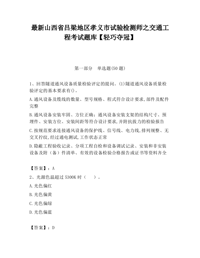 最新山西省吕梁地区孝义市试验检测师之交通工程考试题库【轻巧夺冠】