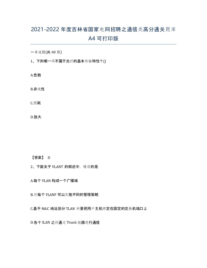 2021-2022年度吉林省国家电网招聘之通信类高分通关题库A4可打印版