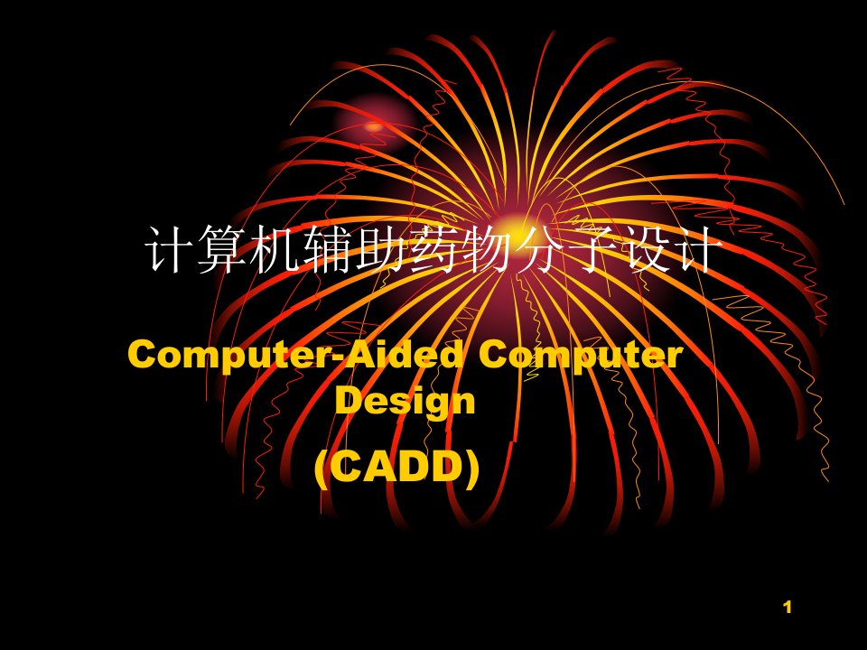 cadd计算机辅助药物分子设计课件