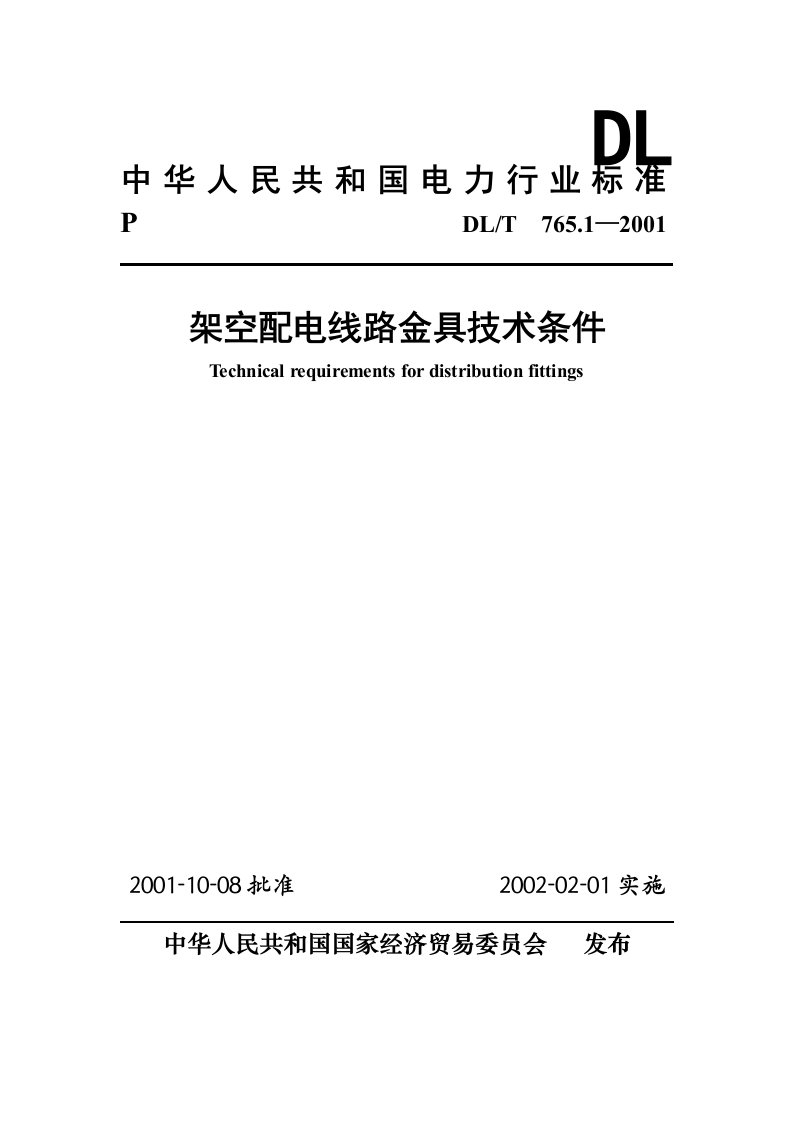 DL／T765.1—2001架空配电线路金具技术条件