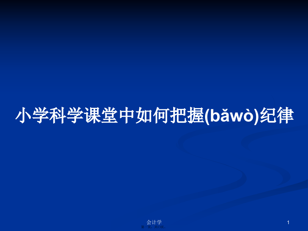 小学科学课堂中如何把握纪律实用教案