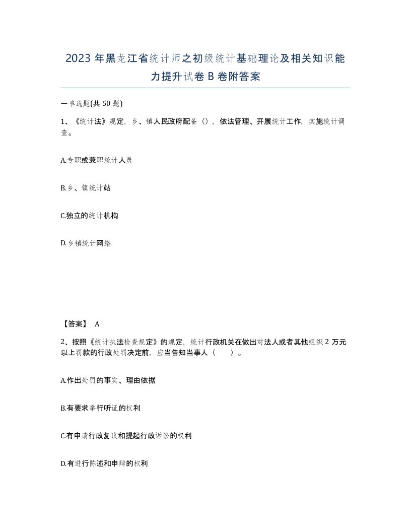 2023年黑龙江省统计师之初级统计基础理论及相关知识能力提升试卷B卷附答案