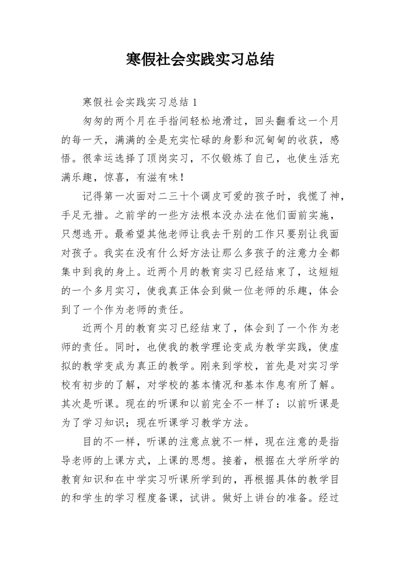 寒假社会实践实习总结_1