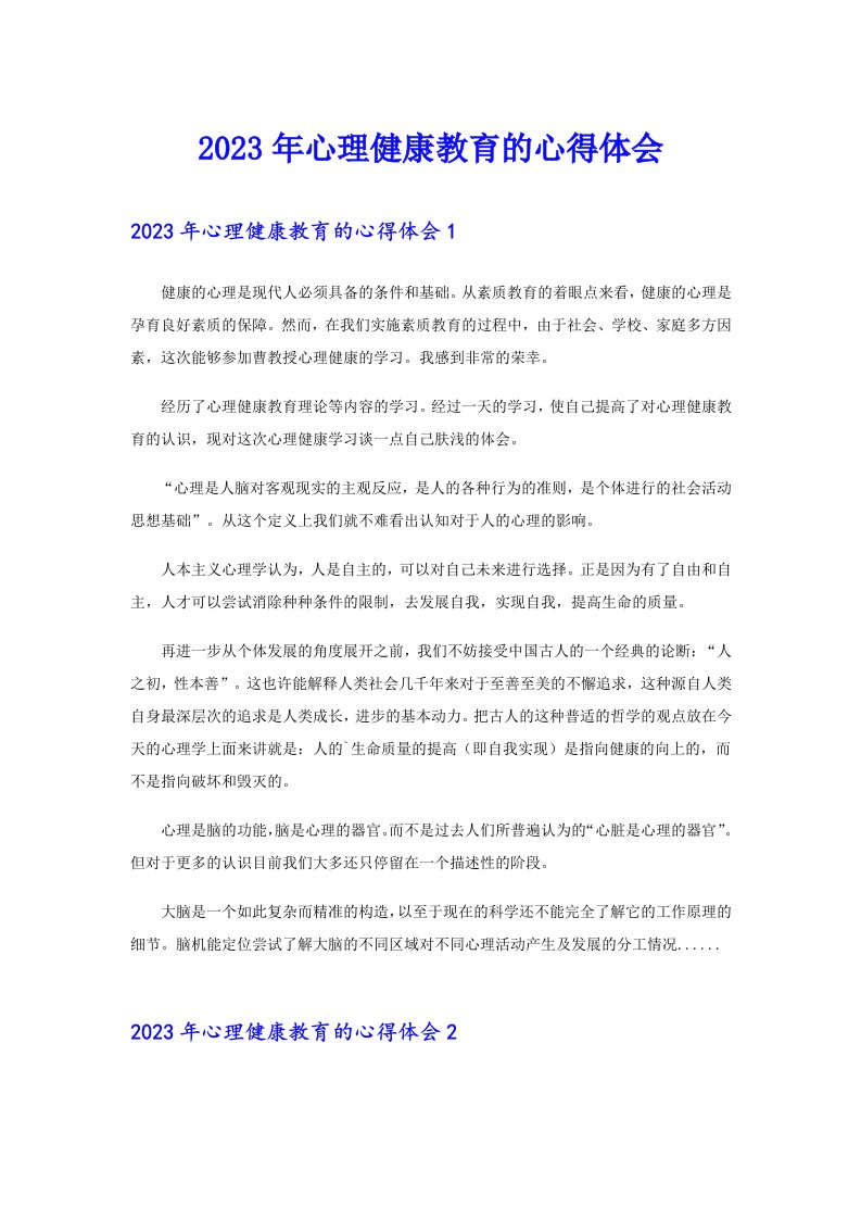 2023年心理健康教育的心得体会