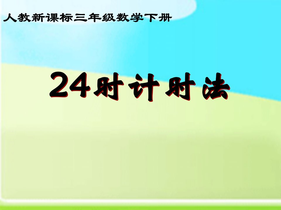 人教新课标数学三年级下册《24时计时法