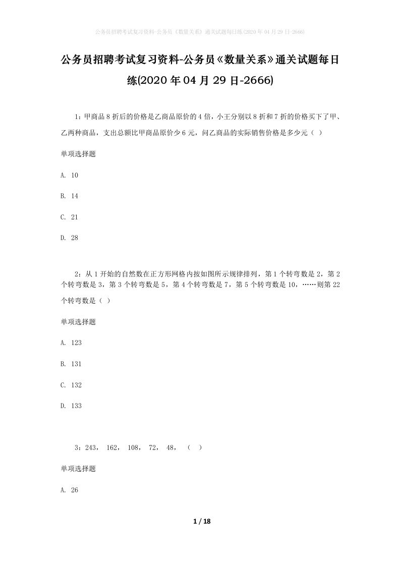 公务员招聘考试复习资料-公务员数量关系通关试题每日练2020年04月29日-2666