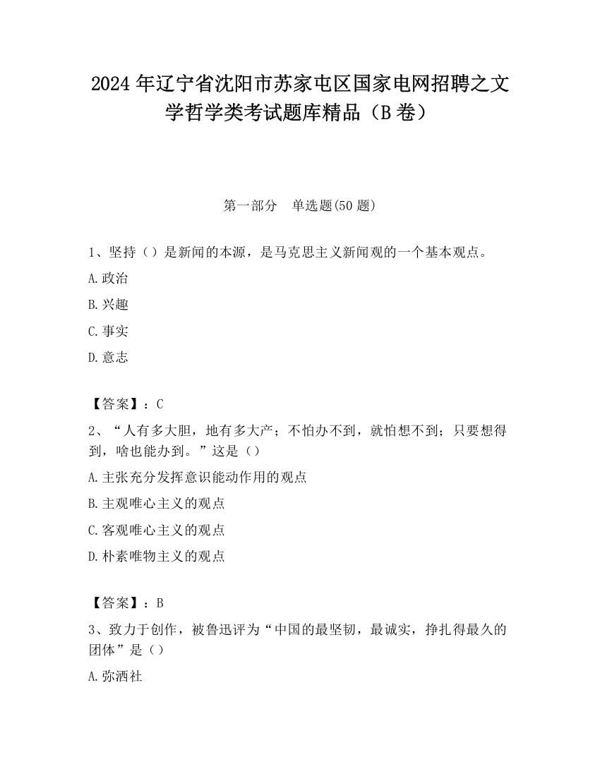 2024年辽宁省沈阳市苏家屯区国家电网招聘之文学哲学类考试题库精品（B卷）