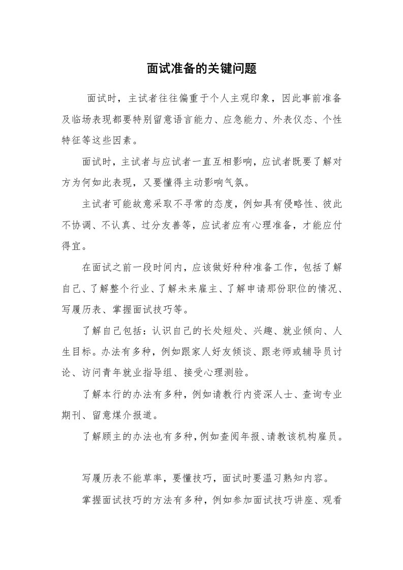 求职离职_面试技巧_面试准备的关键问题