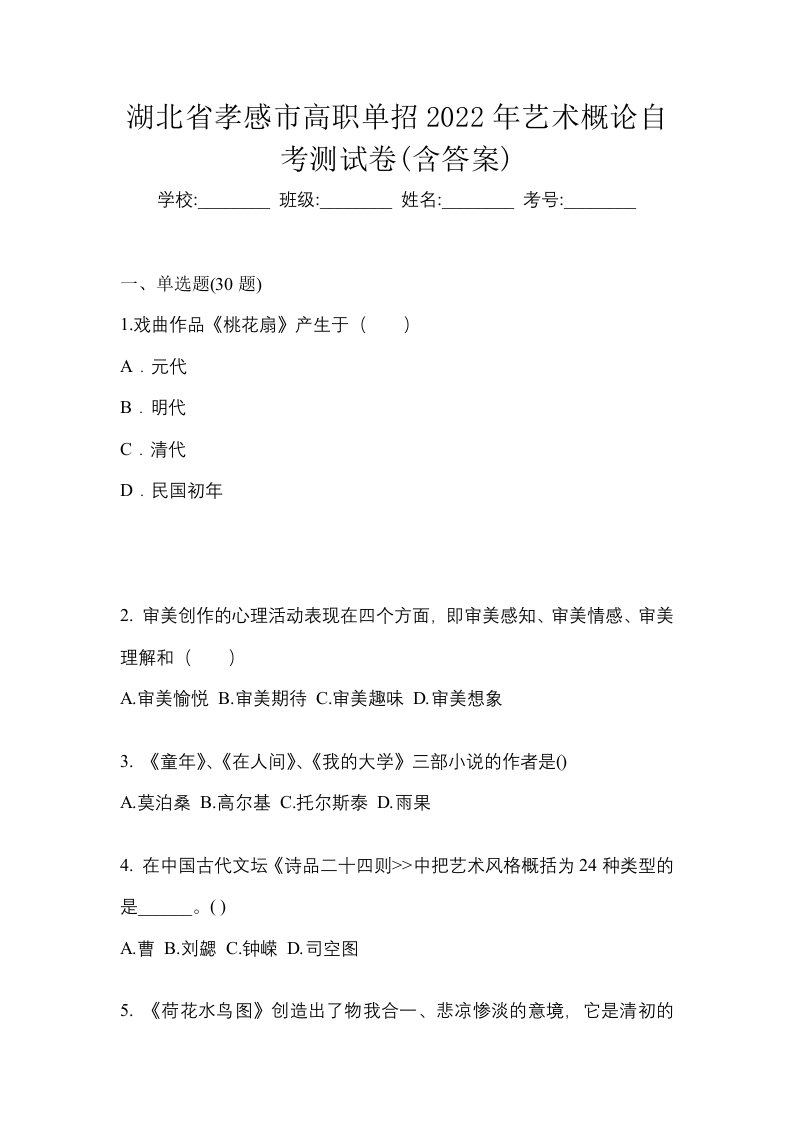 湖北省孝感市高职单招2022年艺术概论自考测试卷含答案