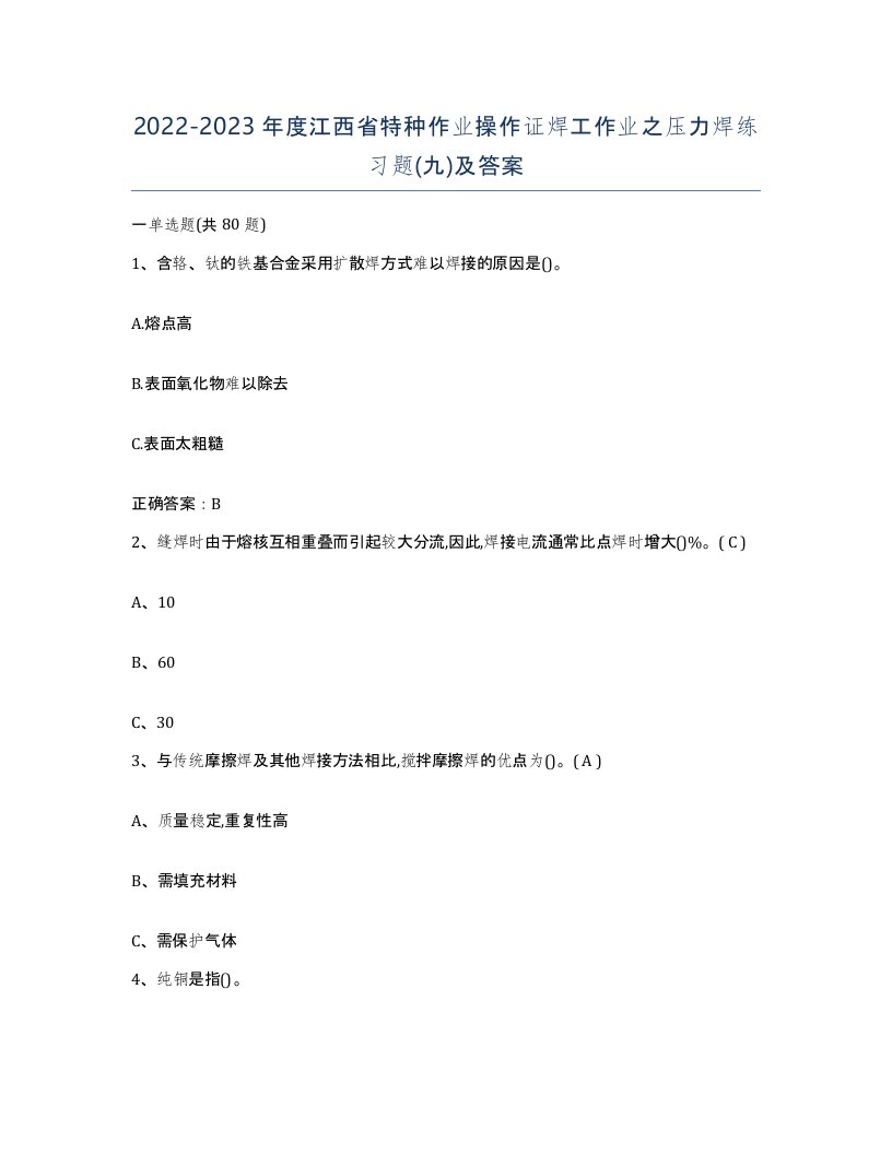 20222023年度江西省特种作业操作证焊工作业之压力焊练习题九及答案