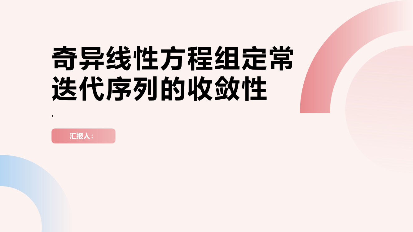 奇异线性方程组定常迭代序列的收敛性