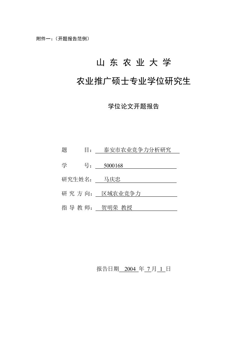 附件一：开题报告范例农业推广硕士专业学位研究生