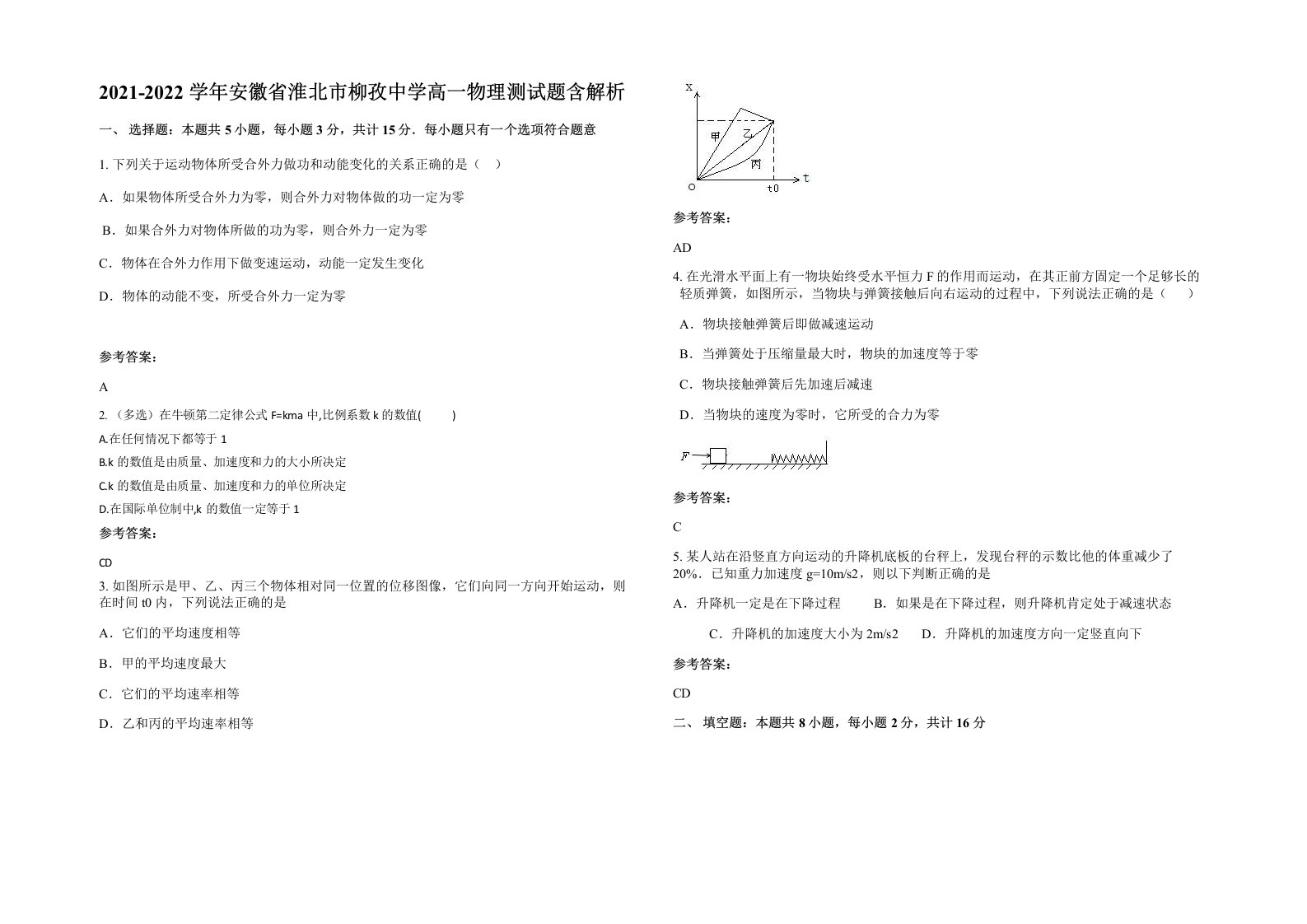 2021-2022学年安徽省淮北市柳孜中学高一物理测试题含解析