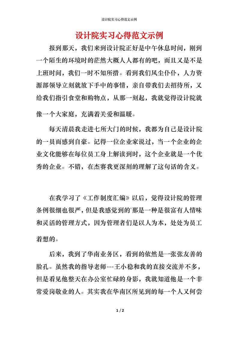 设计院实习心得范文示例