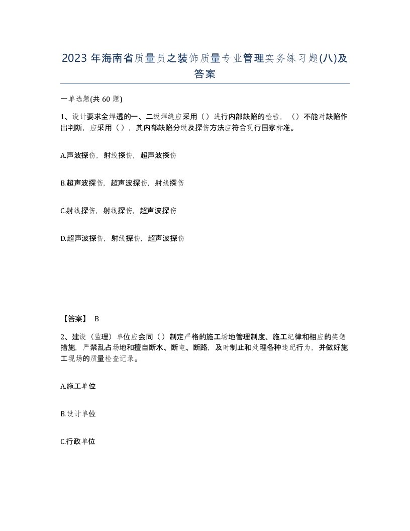 2023年海南省质量员之装饰质量专业管理实务练习题八及答案