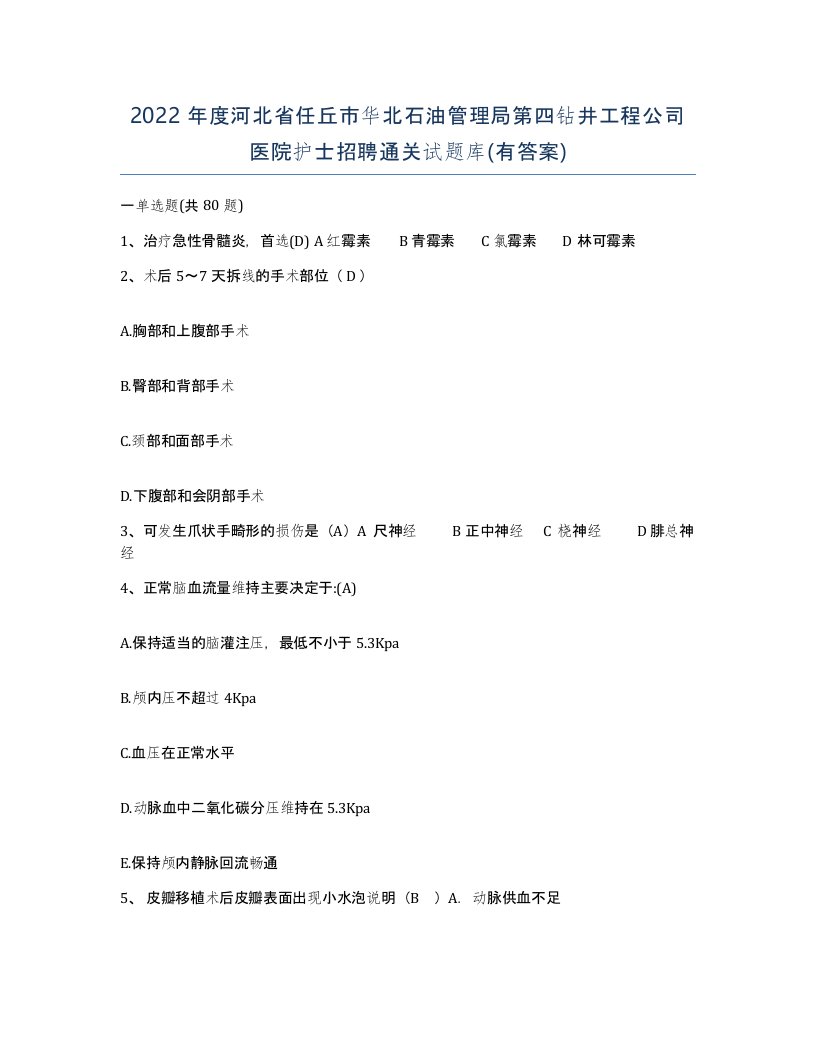 2022年度河北省任丘市华北石油管理局第四钻井工程公司医院护士招聘通关试题库有答案