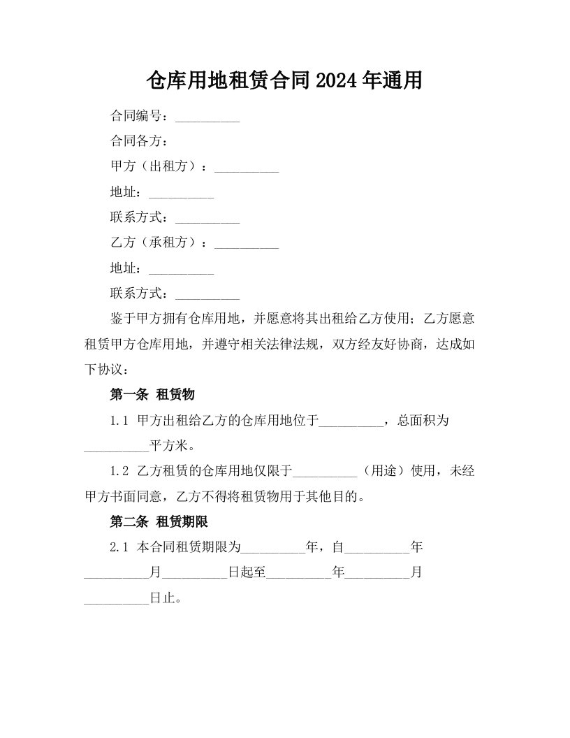 仓库用地租赁合同2024年