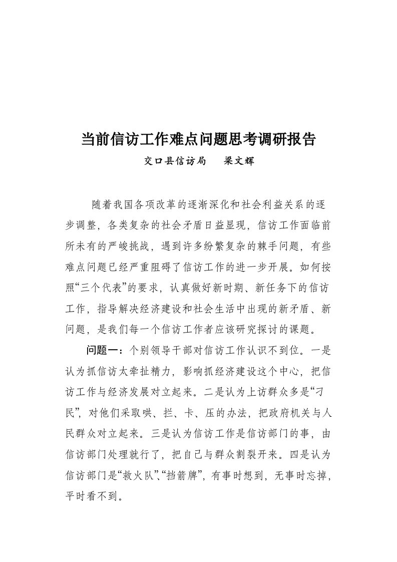 精选有关当前信访工作难点问题思考的调研报告